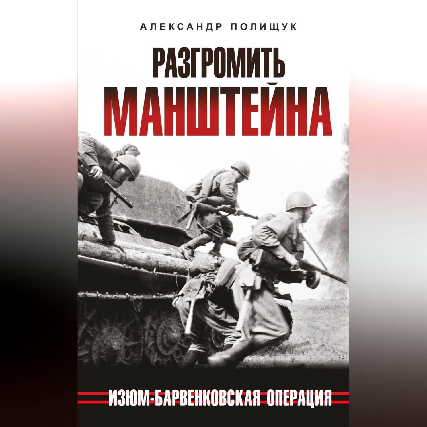 Обложка книги «Разгромить Манштейна. Изюм-Барвенковская операция»