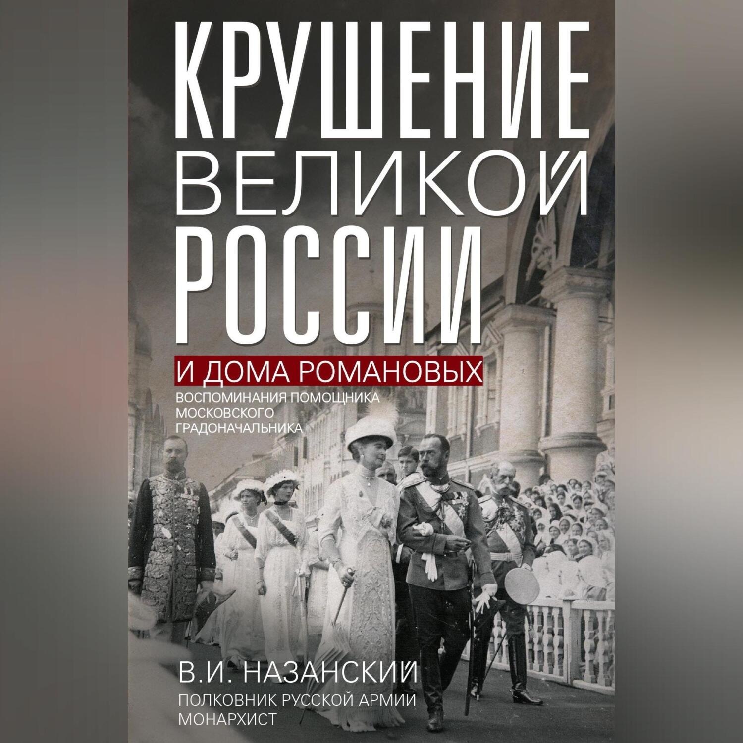 Обложка книги «Крушение великой России и Дома Романовых. Воспоминания помощника московского градоначальника»