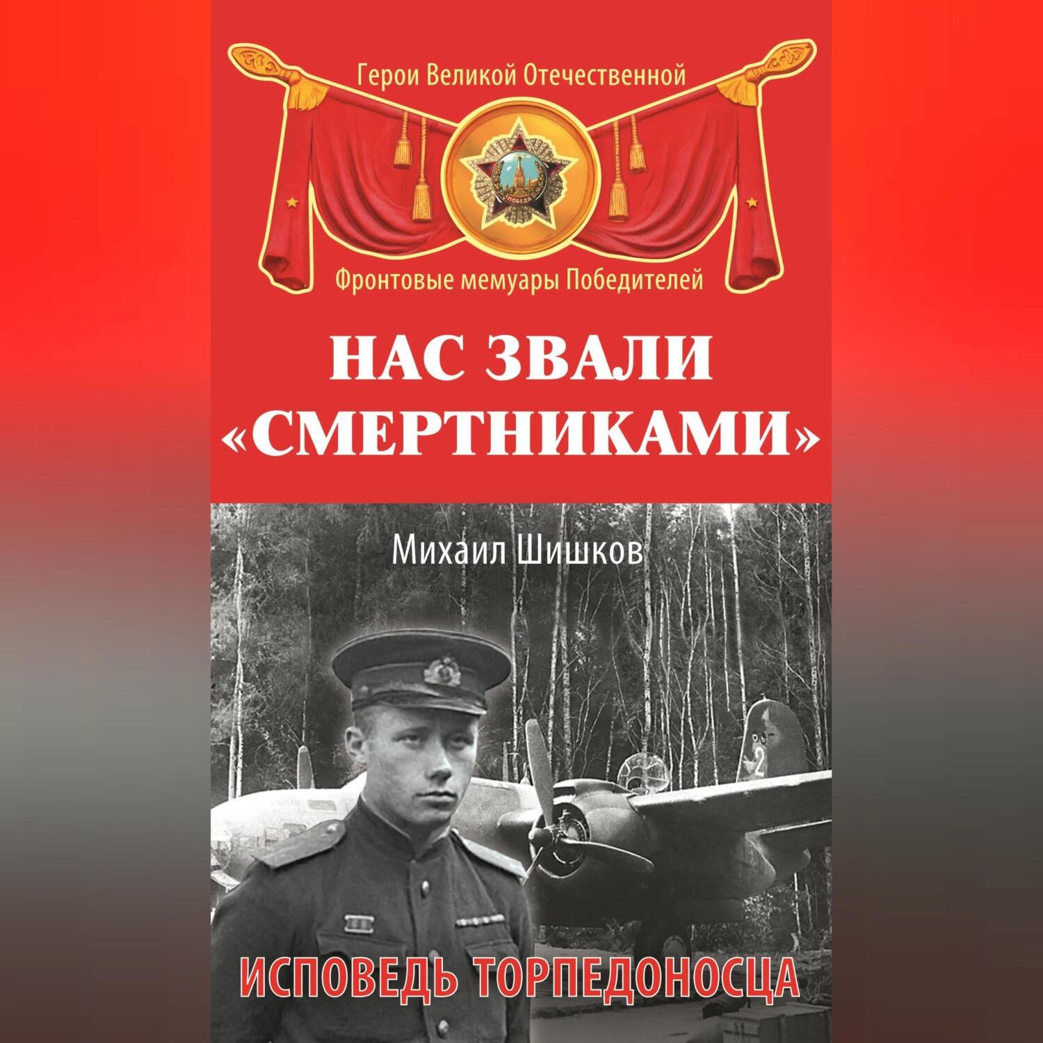Обложка книги «Нас звали «смертниками». Исповедь торпедоносца»