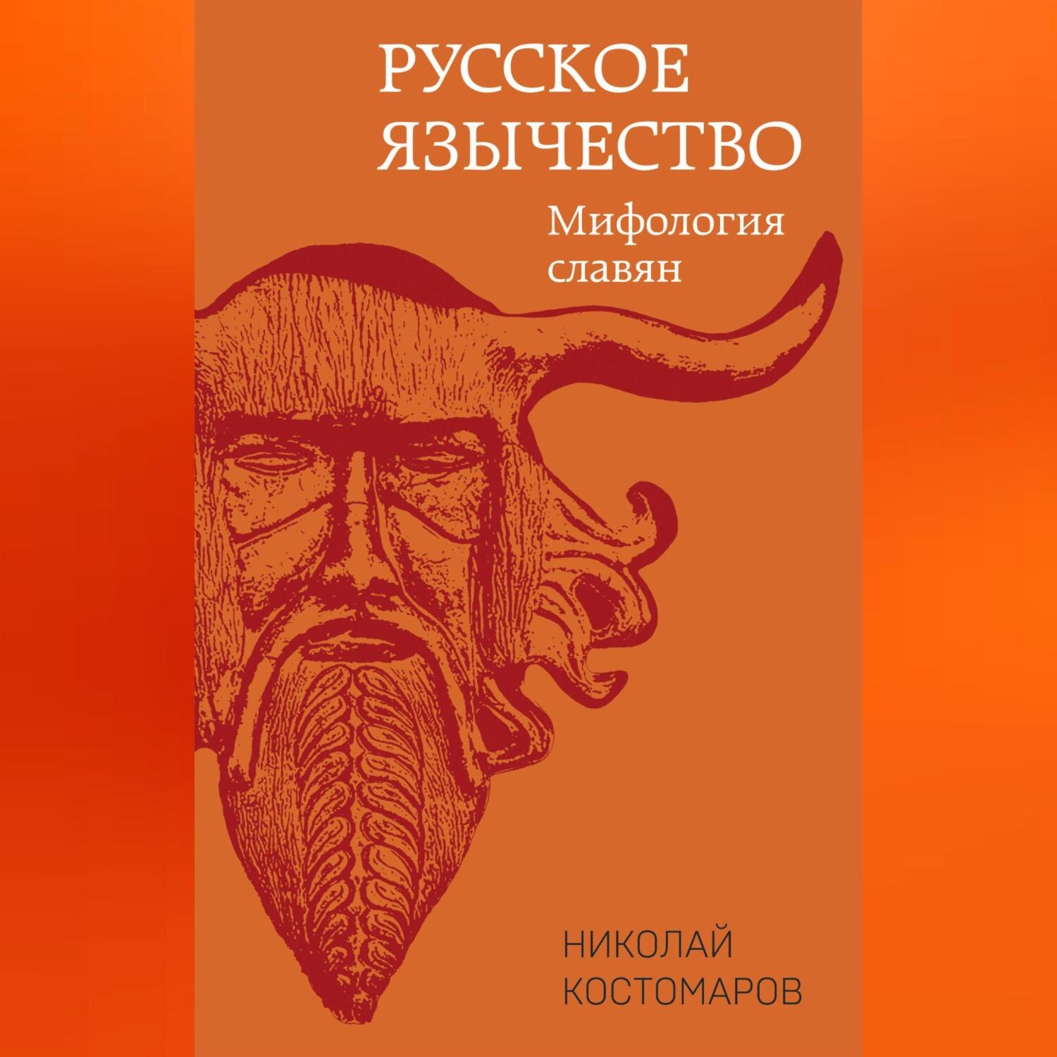 Обложка книги «Русское язычество. Мифология славян»