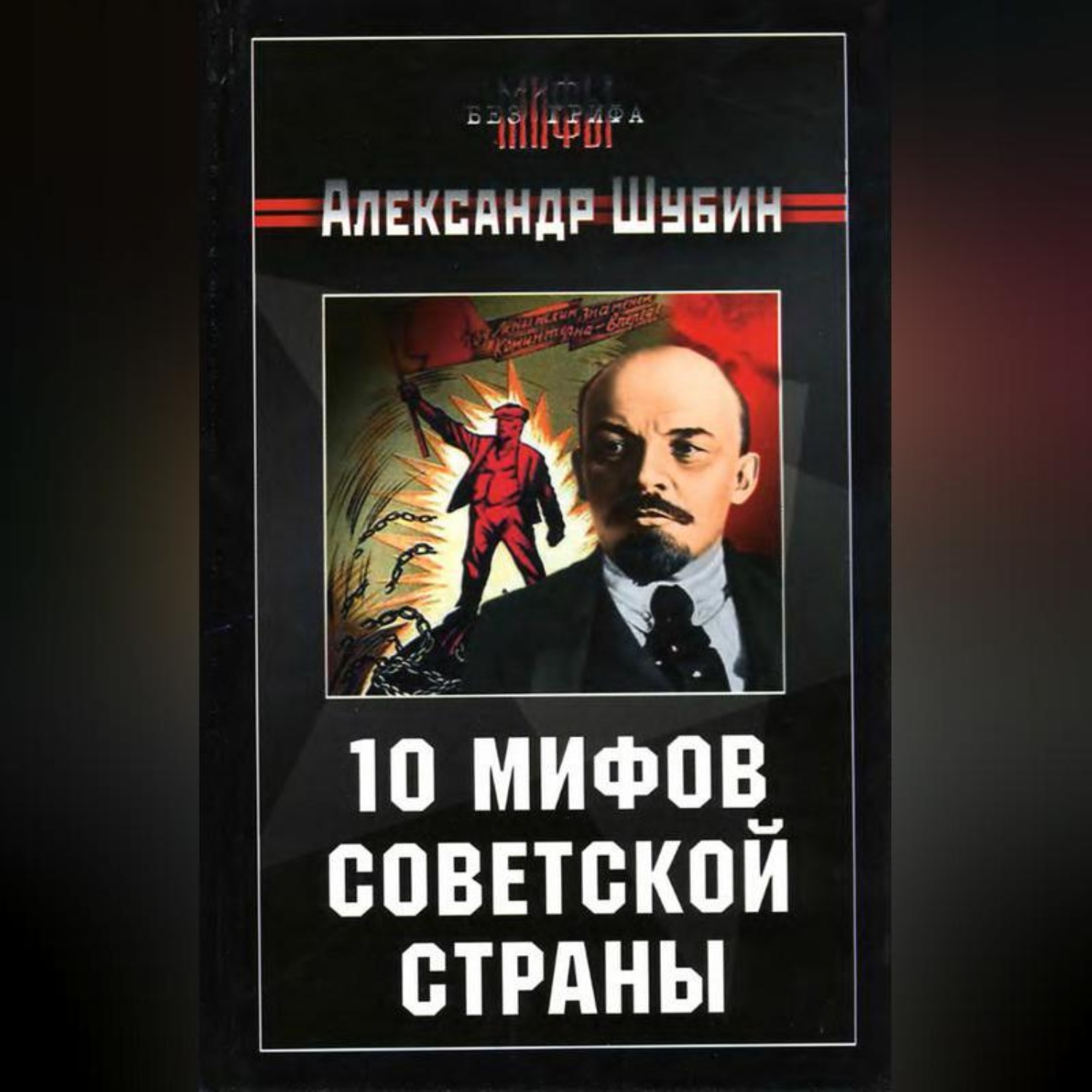 Обложка книги «10 мифов Советской страны»