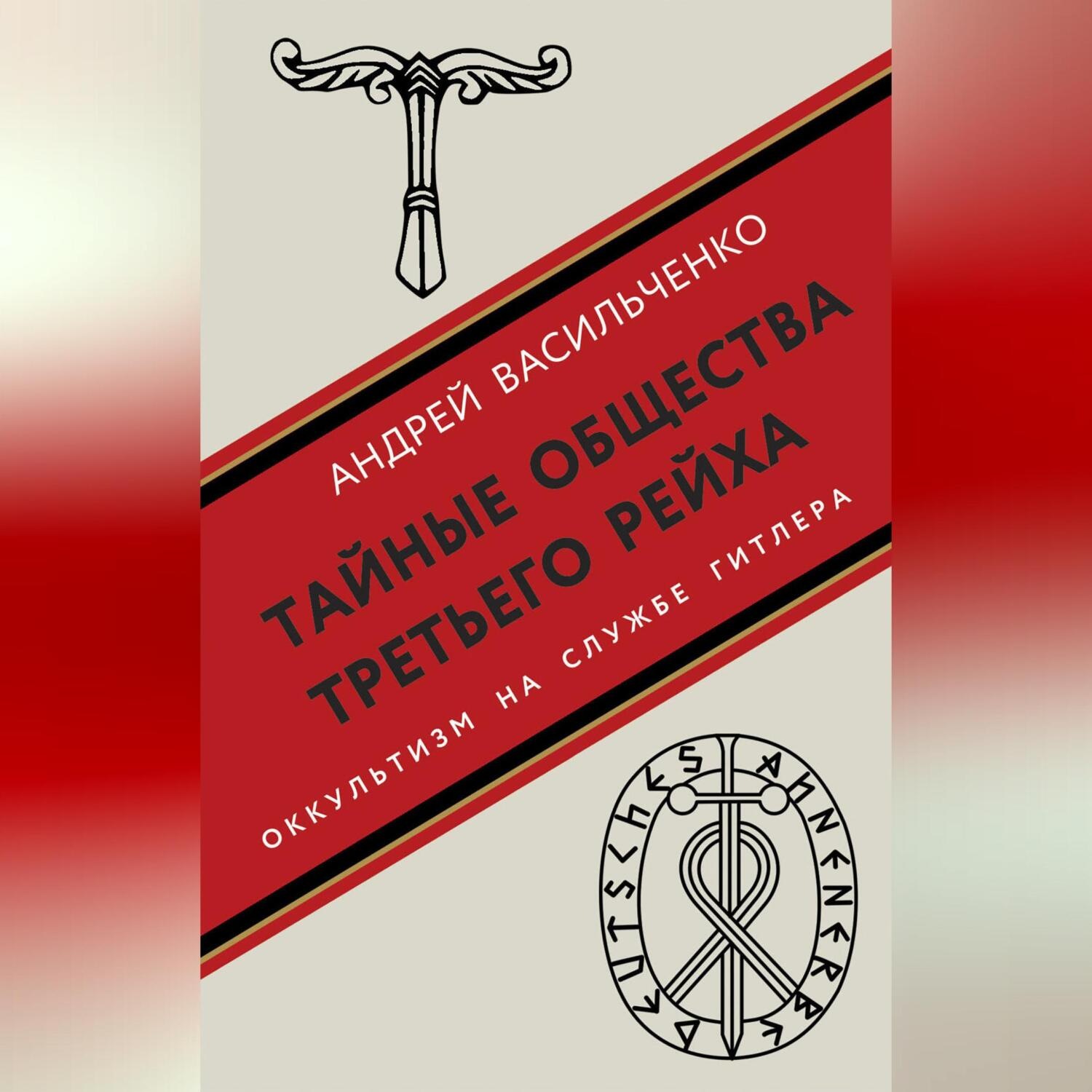 Обложка книги «Тайные общества Третьего рейха»