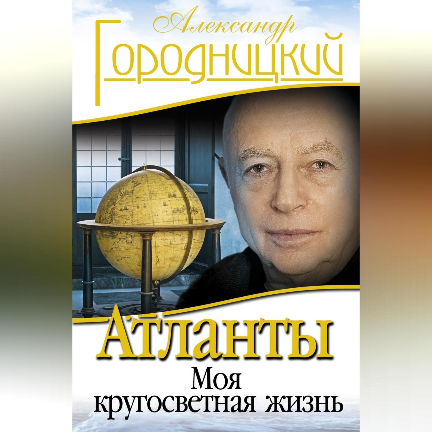 Обложка книги «Атланты. Моя кругосветная жизнь»