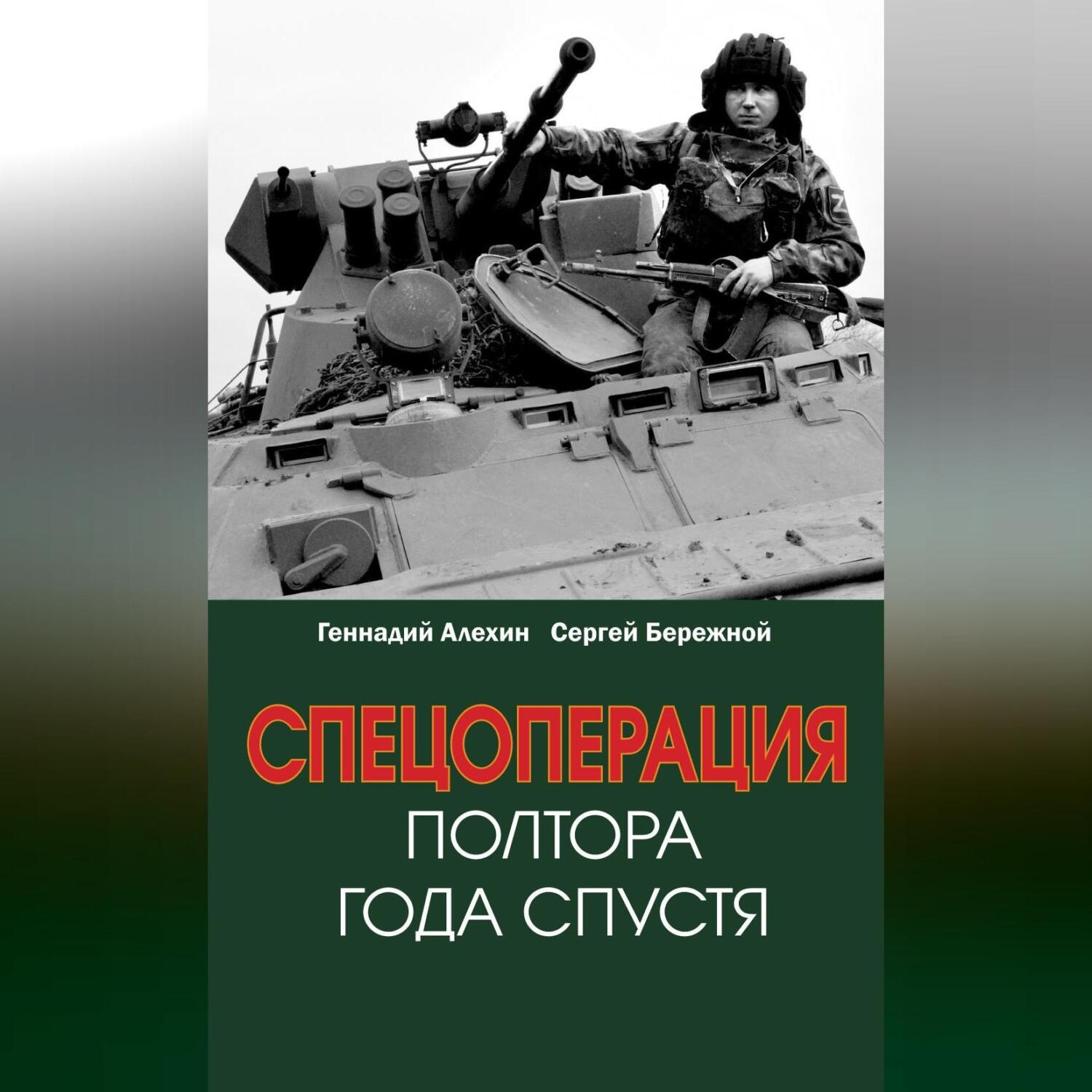 Обложка книги «Спецоперация. Полтора года спустя»