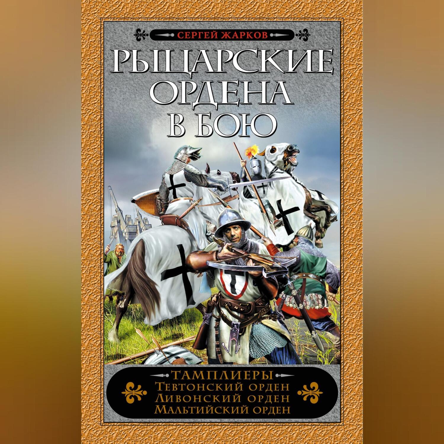 Обложка книги «Рыцарские ордена в бою»