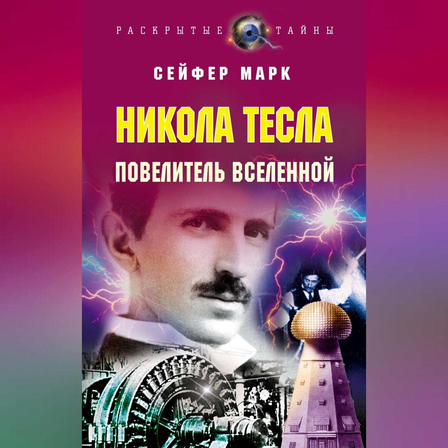 Обложка книги «Никола Тесла. Повелитель Вселенной»