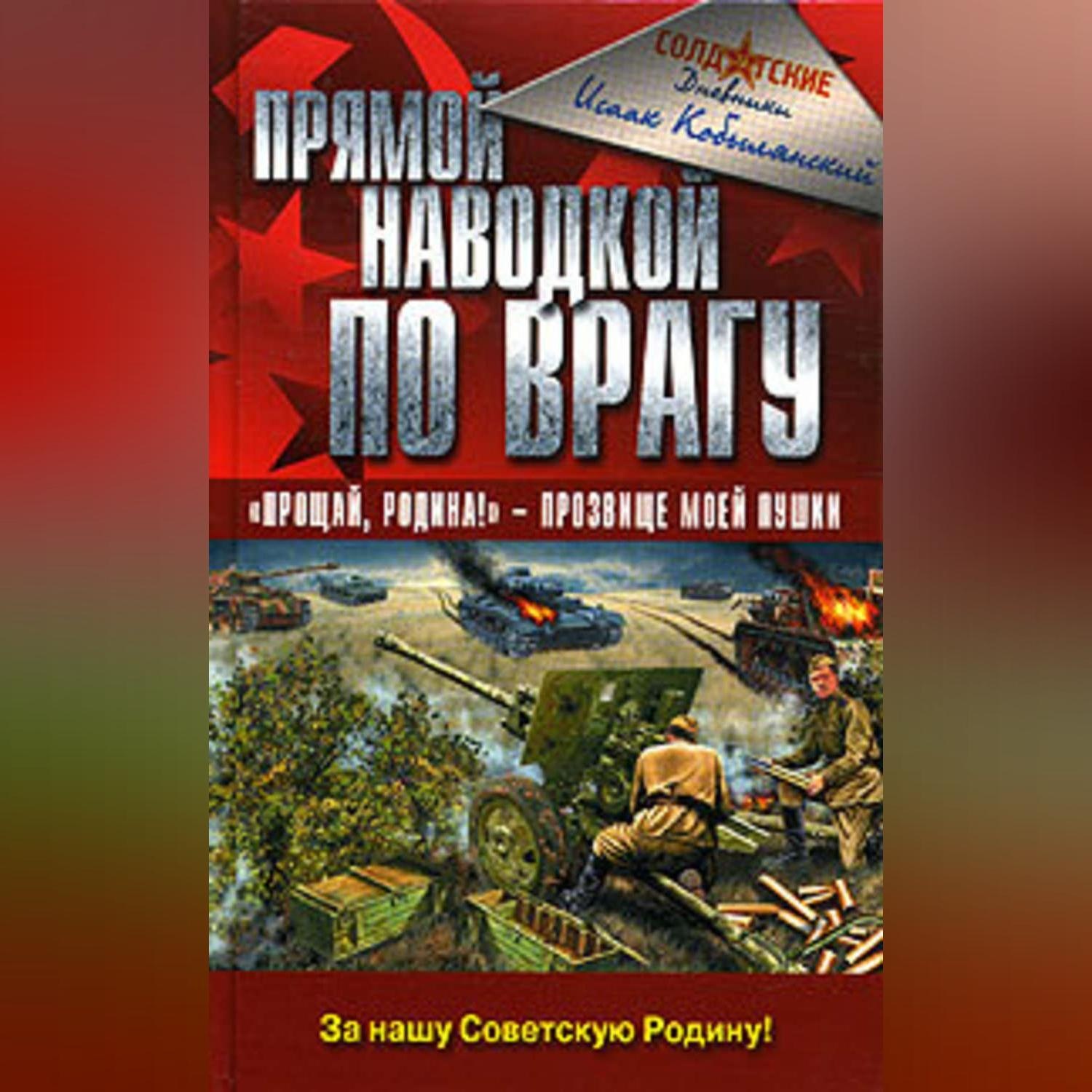 Обложка книги «Прямой наводкой по врагу»