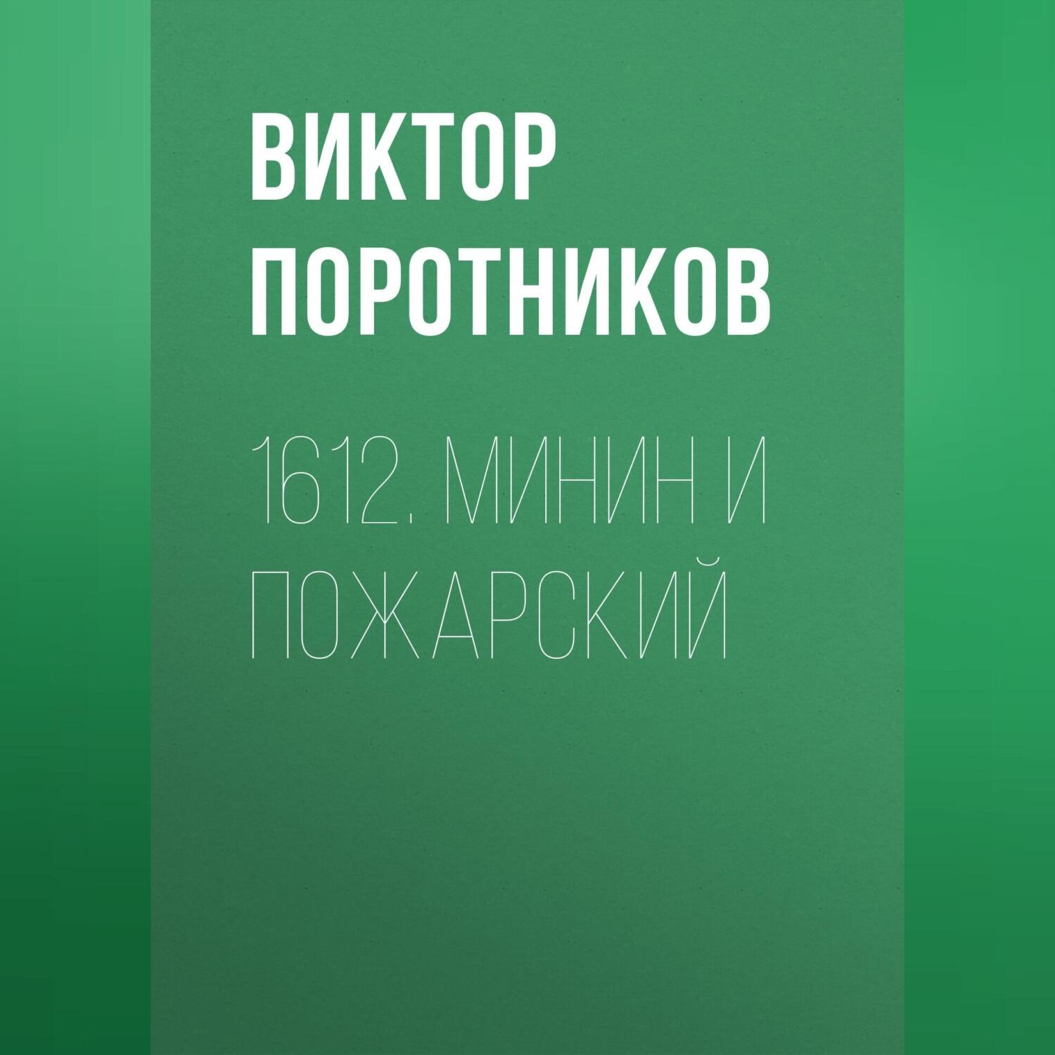 Обложка книги «1612. Минин и Пожарский»