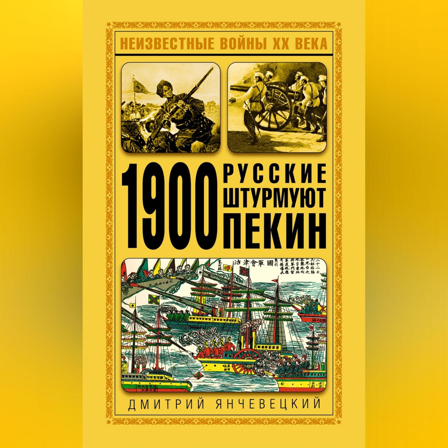 Обложка книги «1900. Русские штурмуют Пекин»