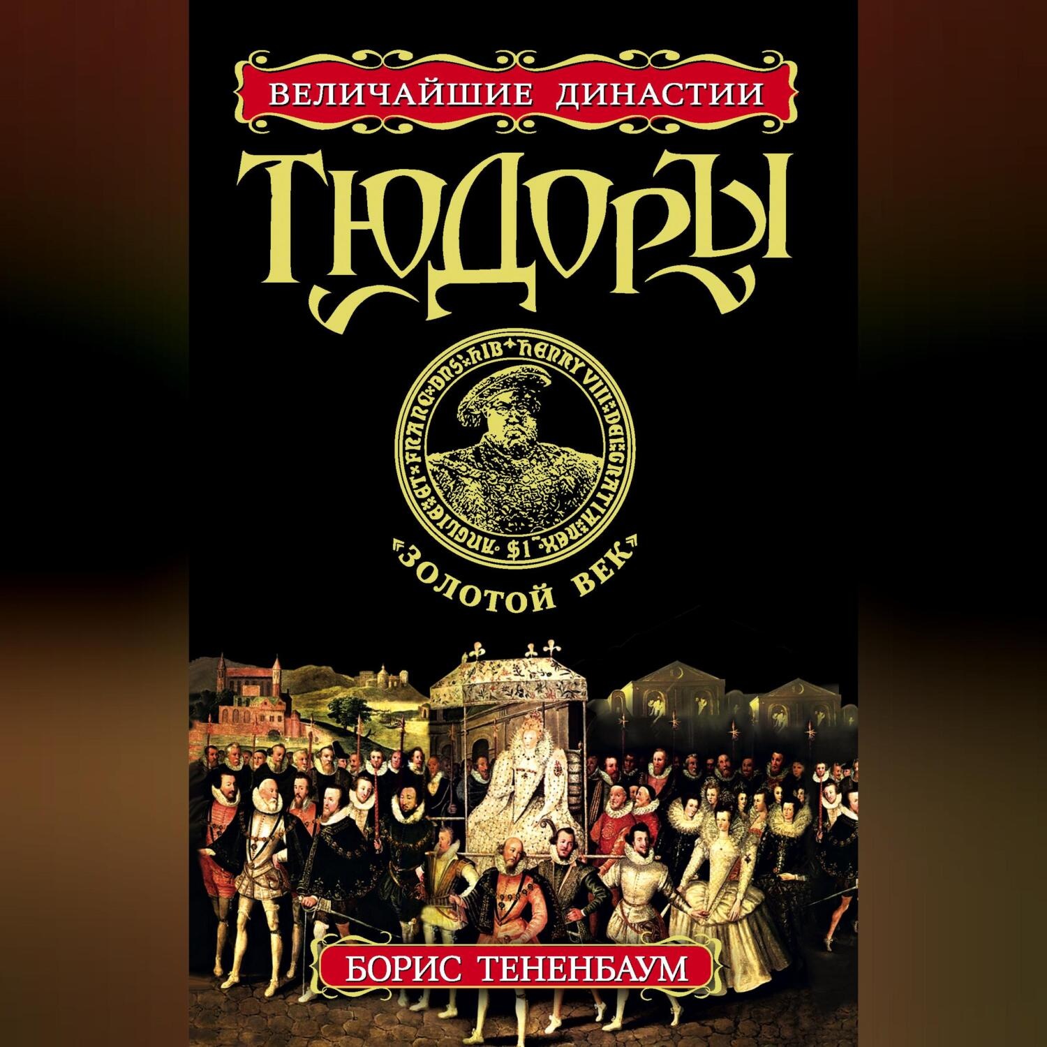 Обложка книги «Тюдоры. «Золотой век»»