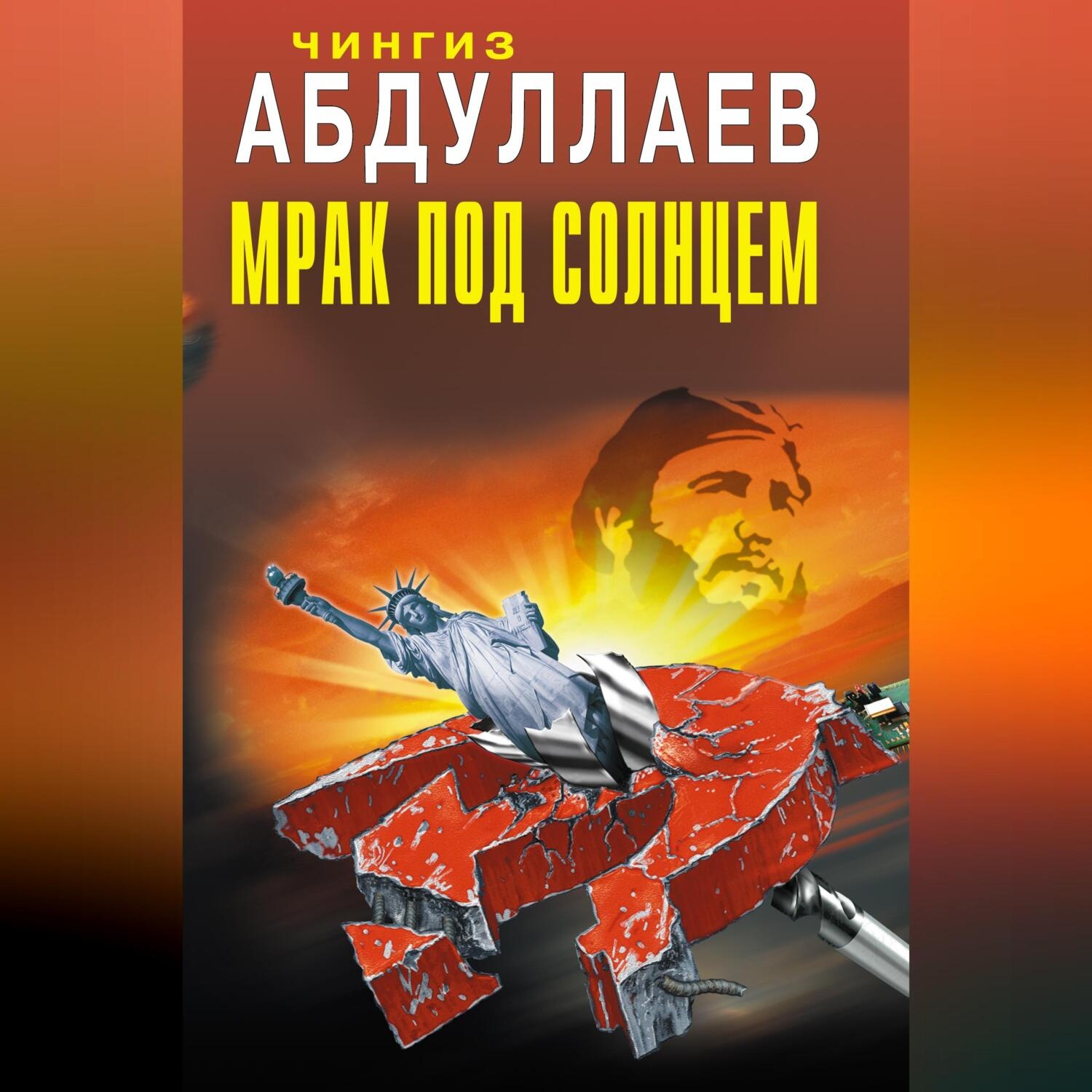 Обложка книги «Мрак под солнцем»