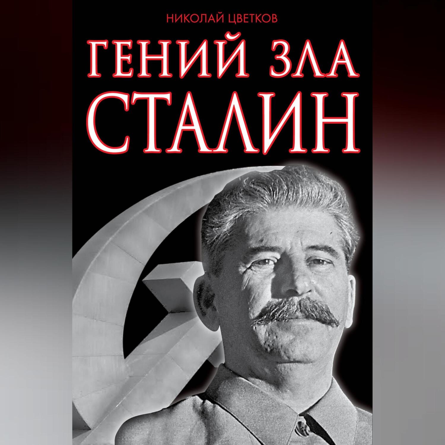Обложка книги «Гений зла Сталин»