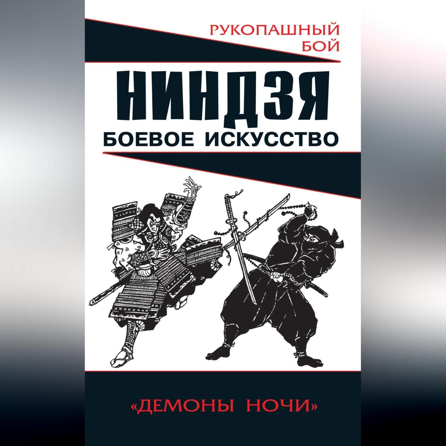 Обложка книги «Ниндзя: боевое искусство»