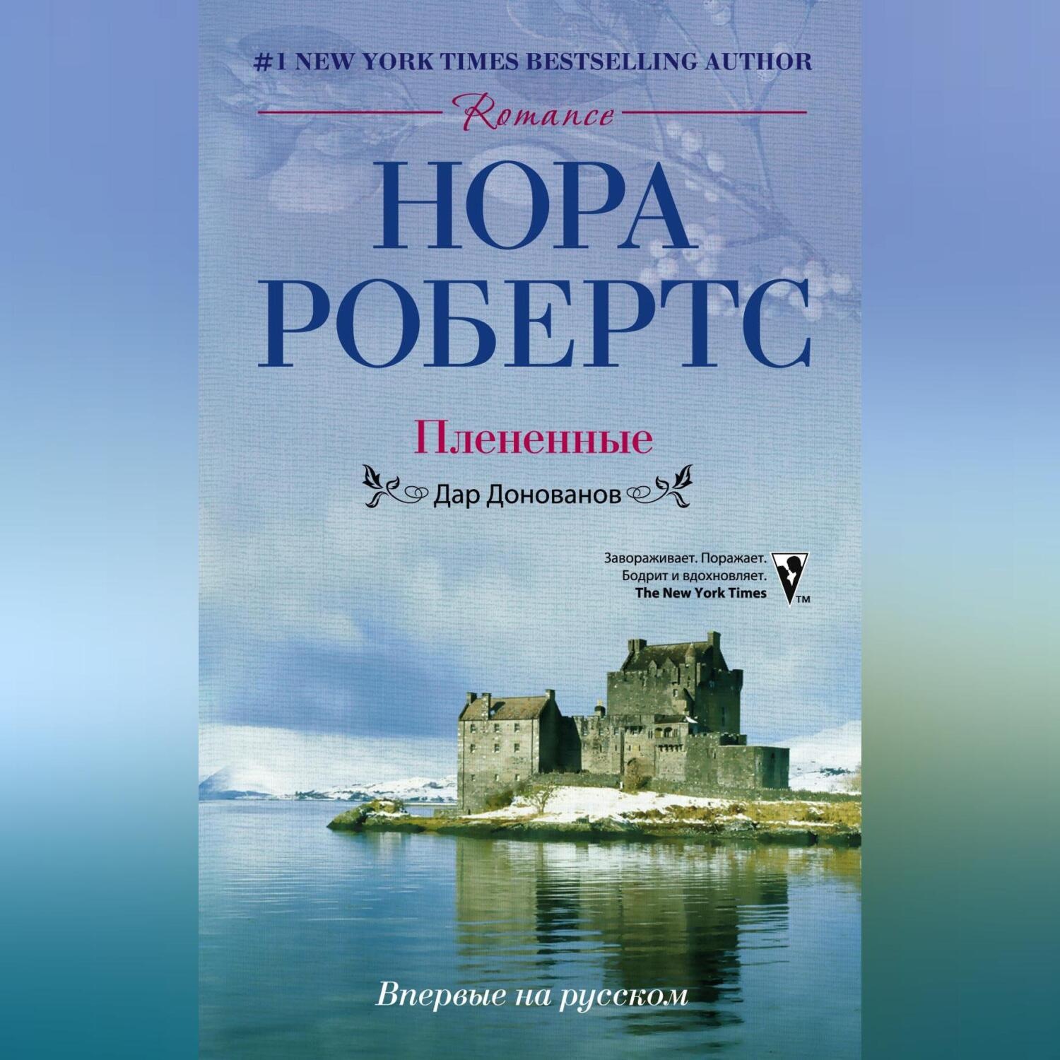 Обложка книги «Плененные. Дар Донованов»