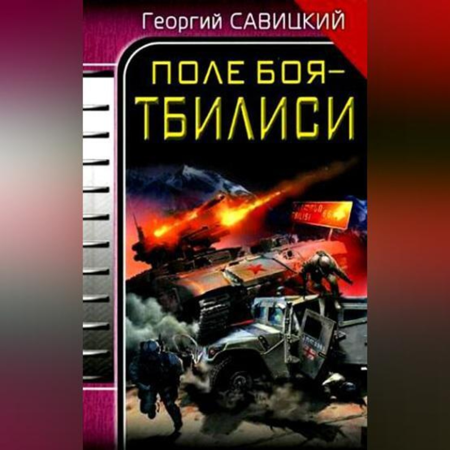 Обложка книги «Поле боя – Тбилиси»