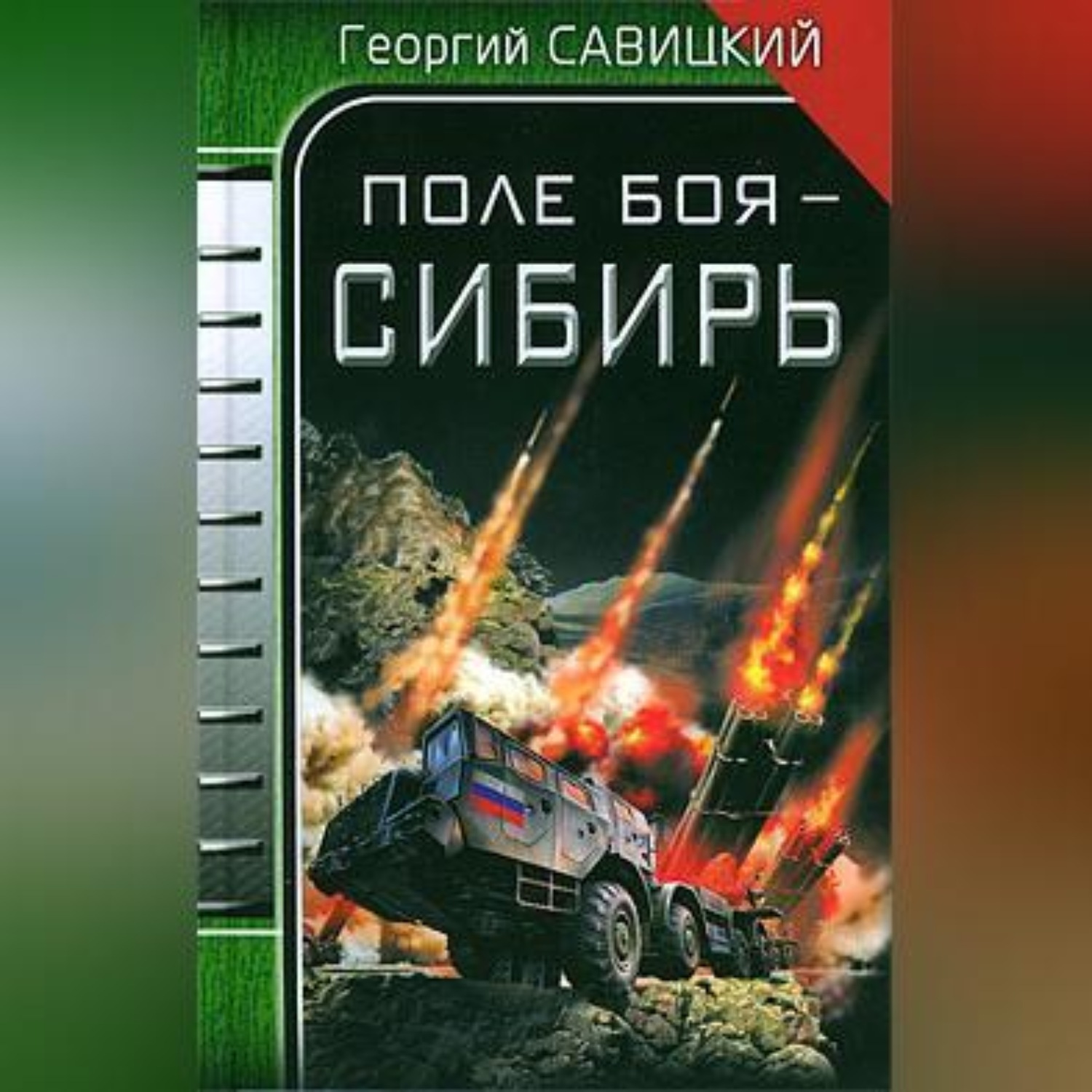 Обложка книги «Поле боя – Сибирь»