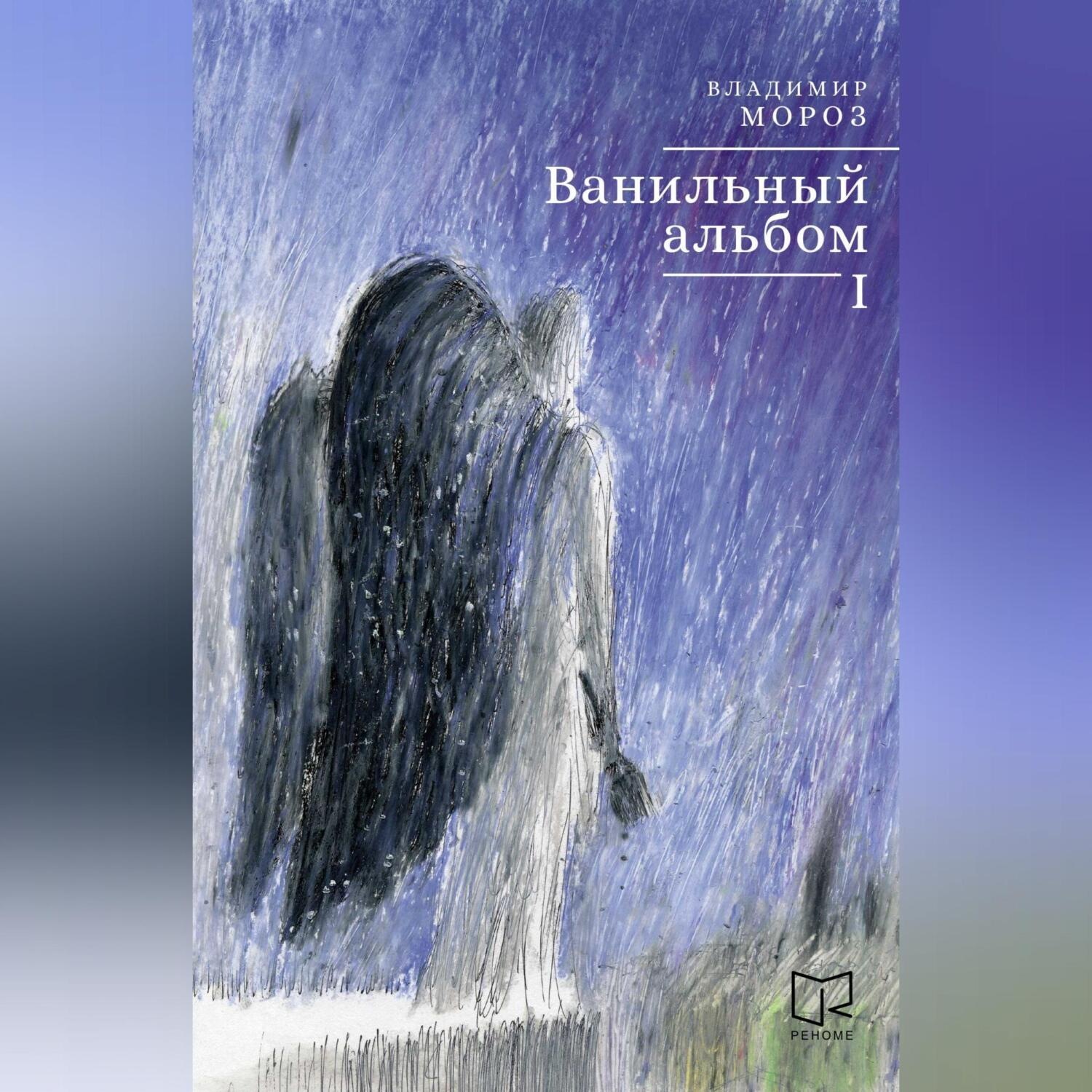 Обложка книги «Ванильный альбом. I»