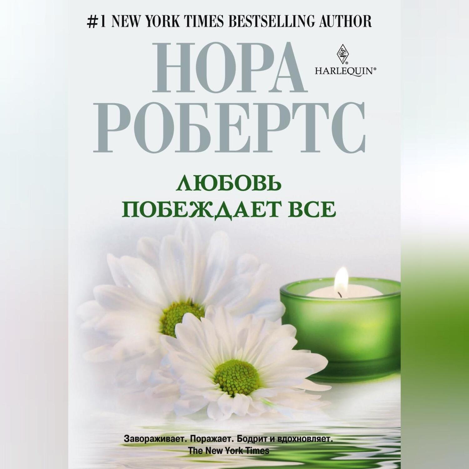 Обложка книги «Любовь побеждает все»
