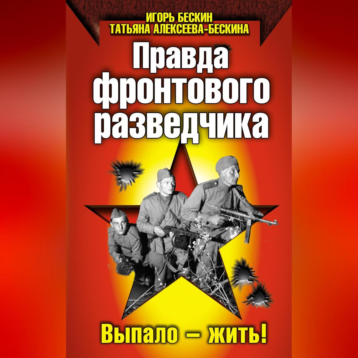 Обложка книги «Правда фронтового разведчика»