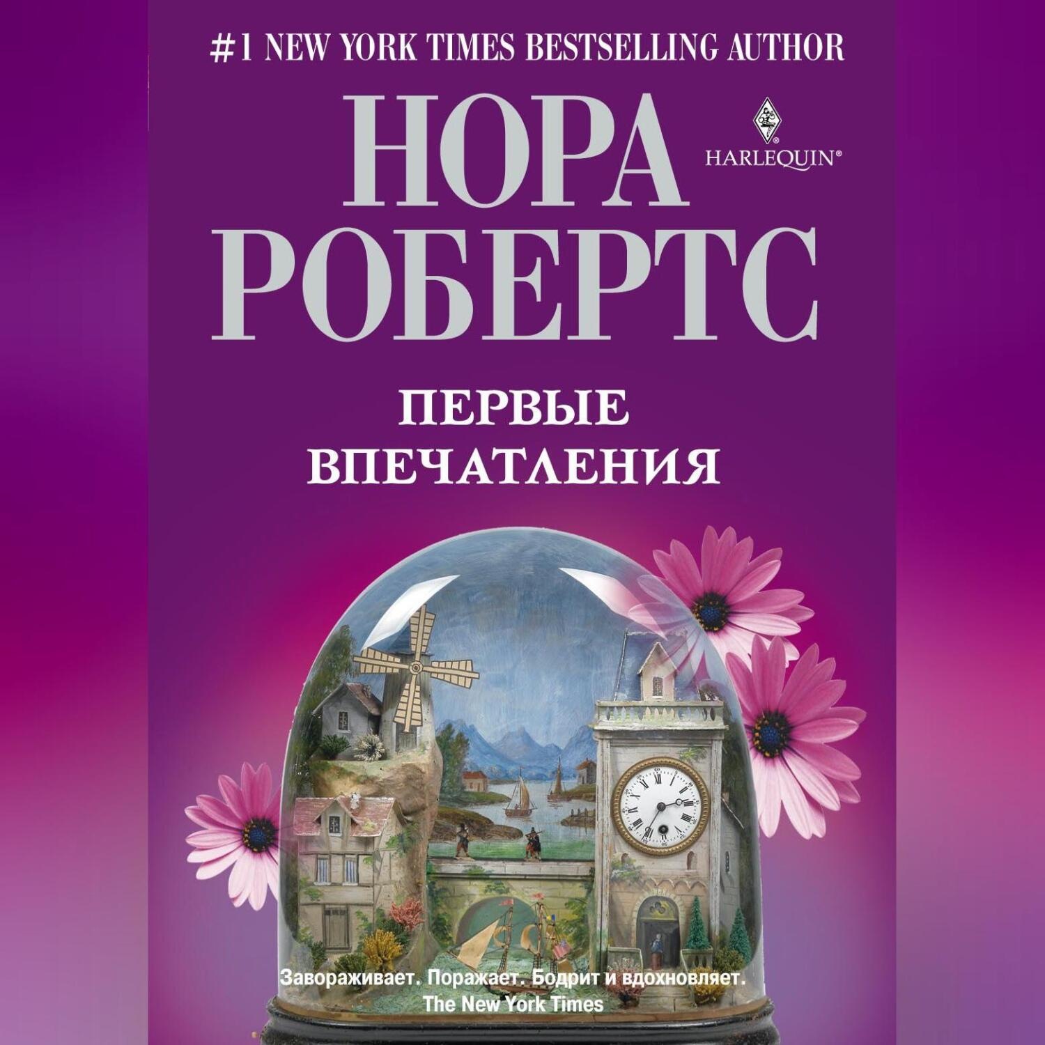 Обложка книги «Первые впечатления»
