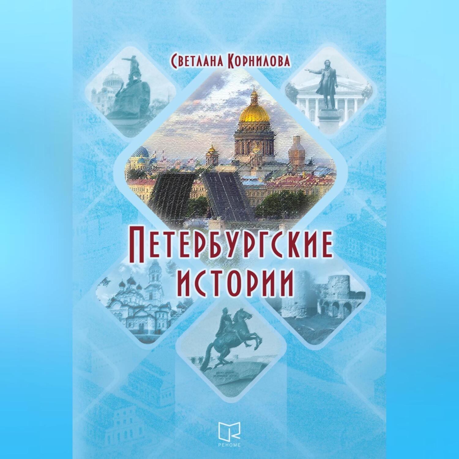 Обложка книги «Петербургские истории»