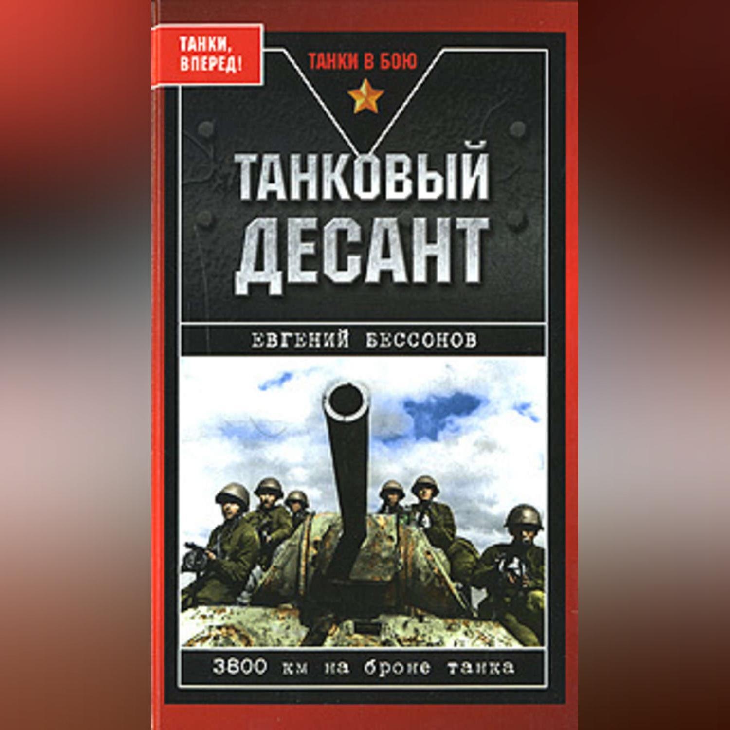 Обложка книги «Танковый десант»