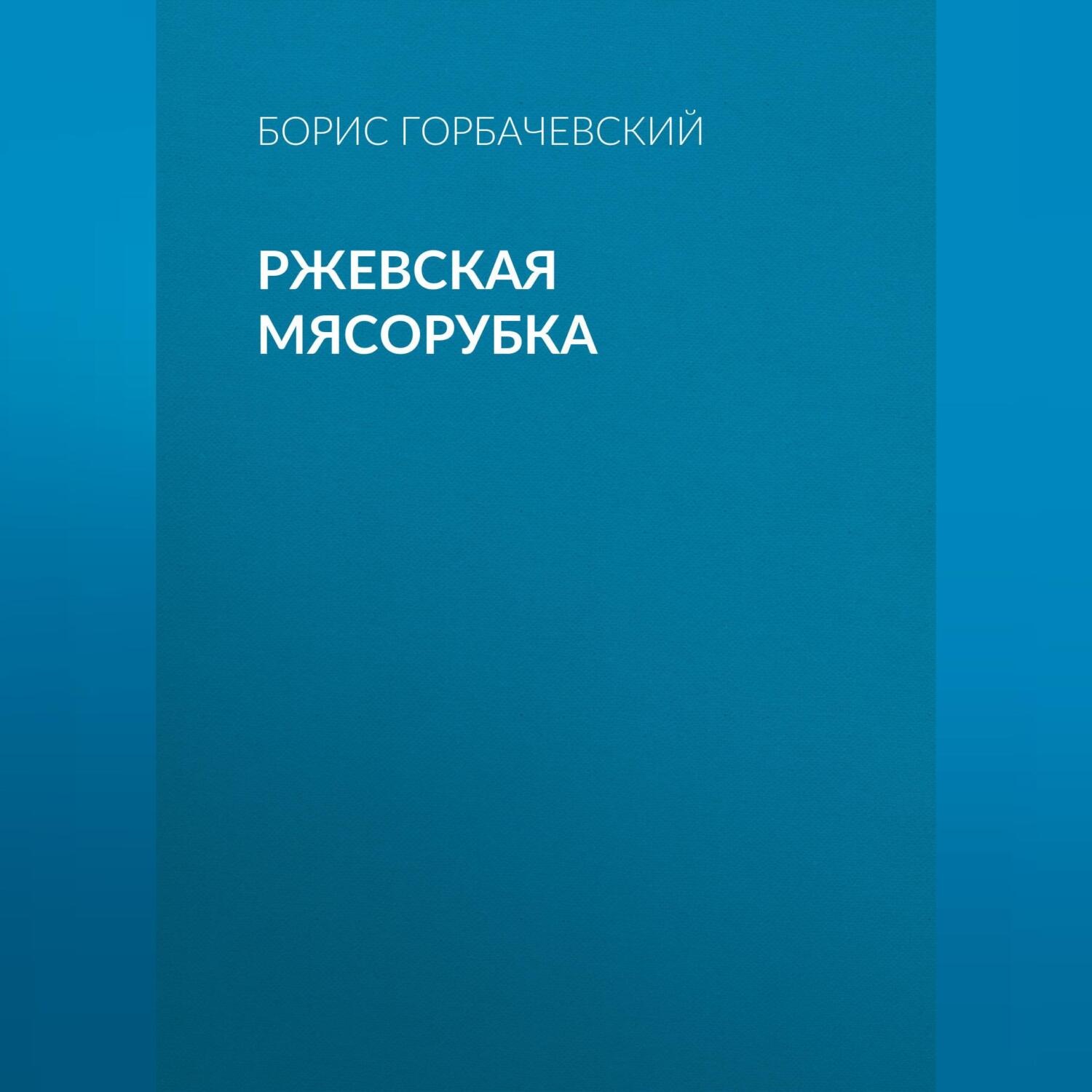 Обложка книги «Ржевская мясорубка»