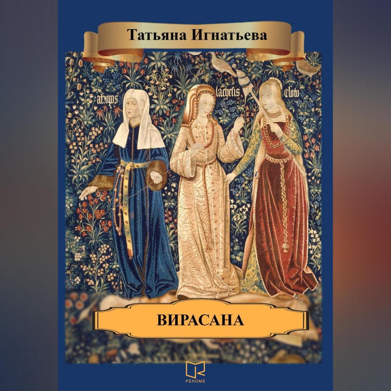 Обложка книги «Вирасана»