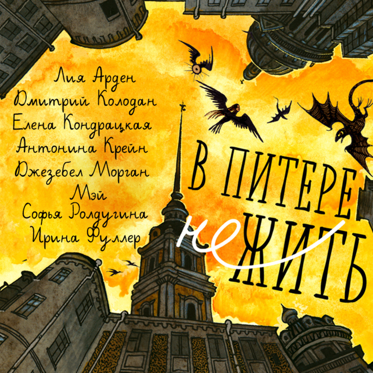 Обложка книги «В Питере НЕжить»