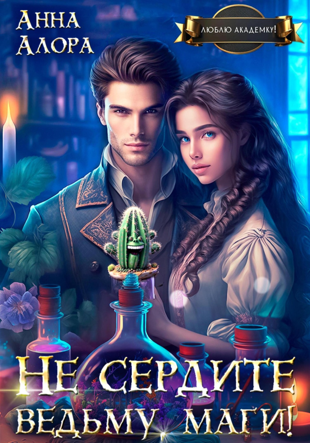 Обложка книги «Не сердите ведьму, маги!»