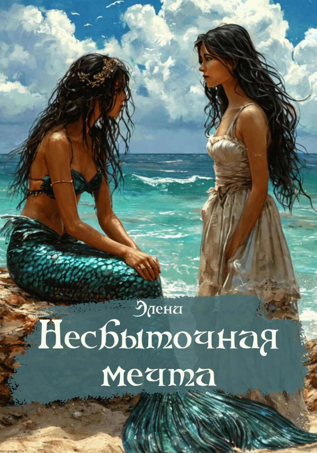 Обложка книги «Несбыточная мечта»