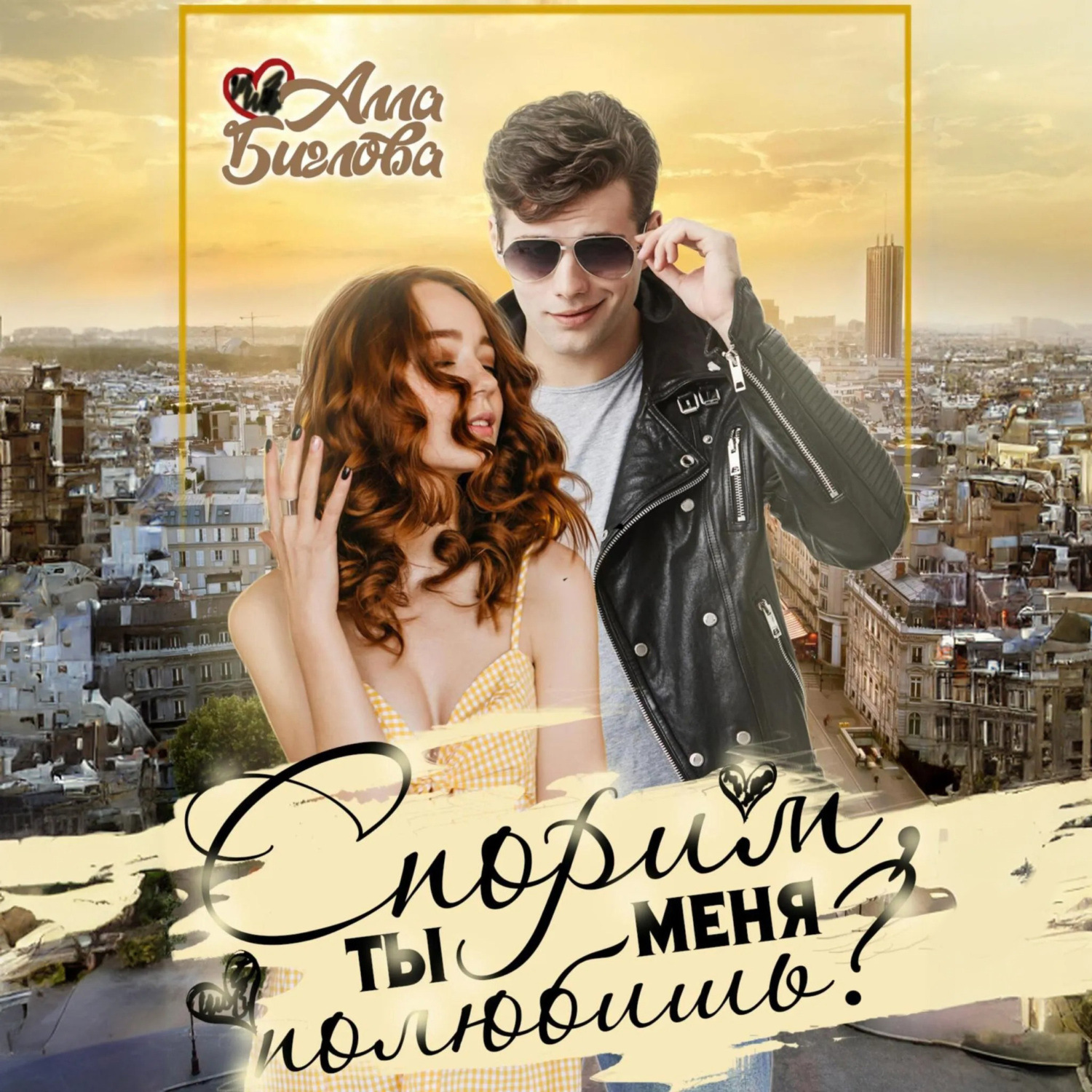 Обложка книги «Спорим, ты меня полюбишь?»