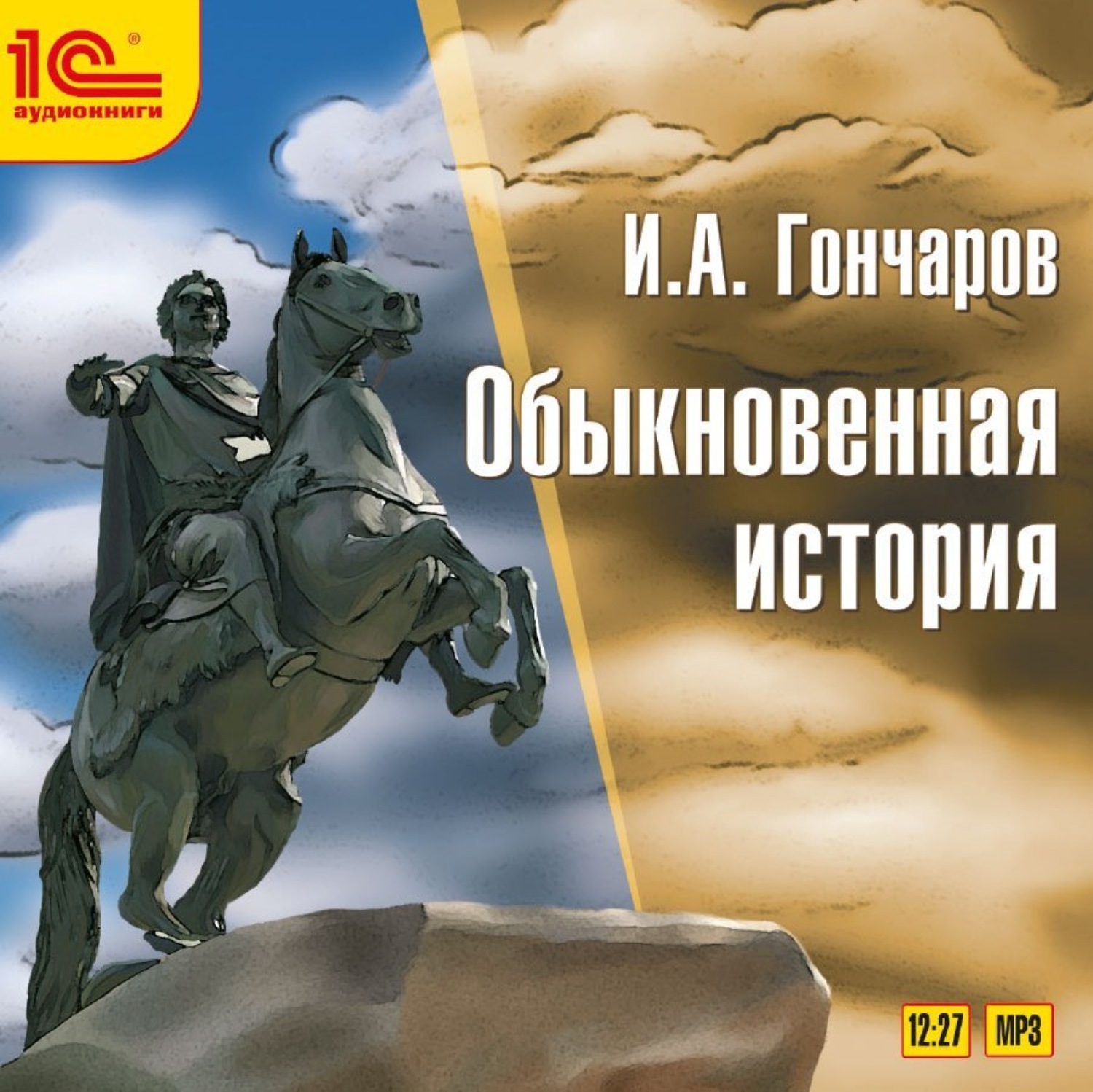 Обложка книги «Обыкновенная история»