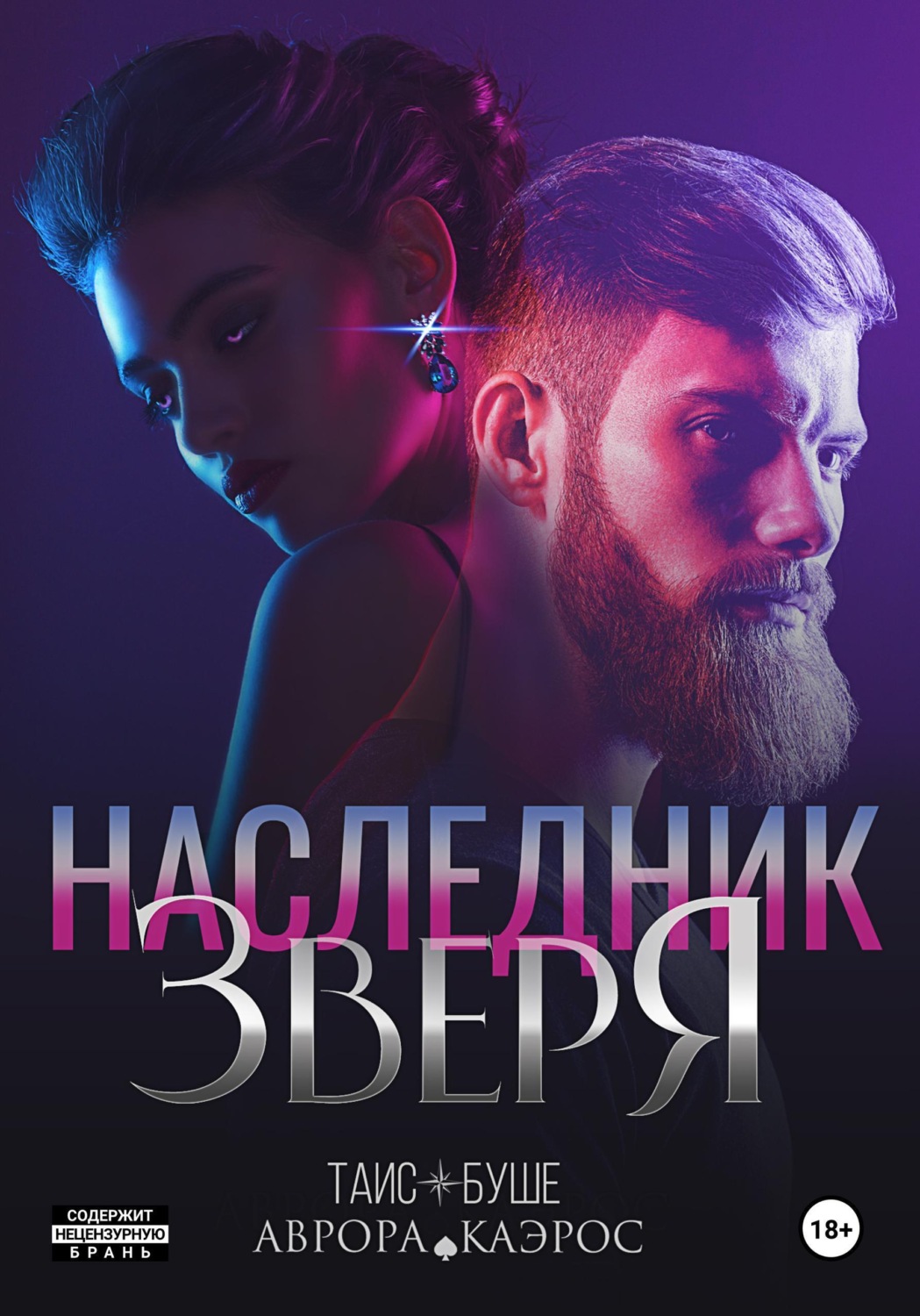 Обложка книги «Наследник зверя»