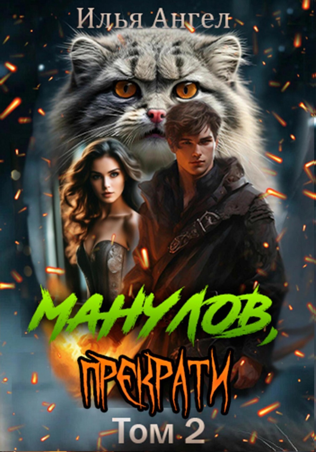 Обложка книги «Манулов, прекрати! Том 2»