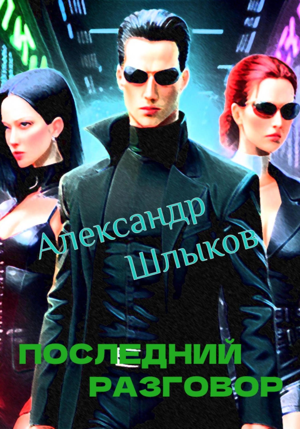 Обложка книги «Последний разговор»
