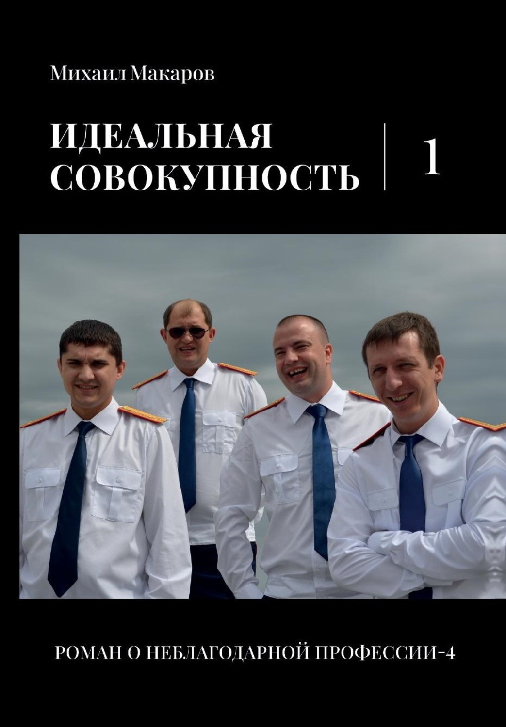 Обложка книги «Идеальная совокупность. Том 1»