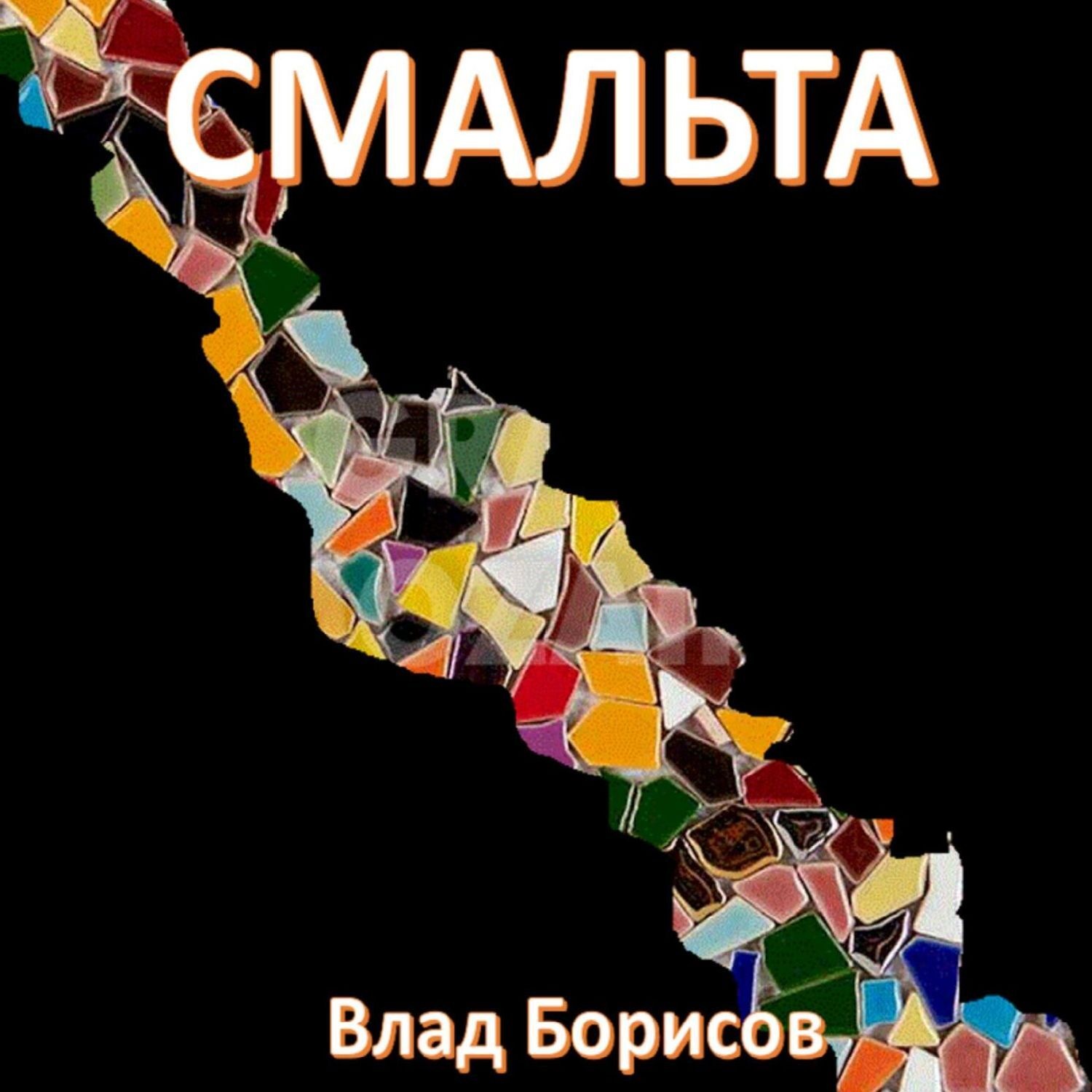 Обложка книги «Смальта»