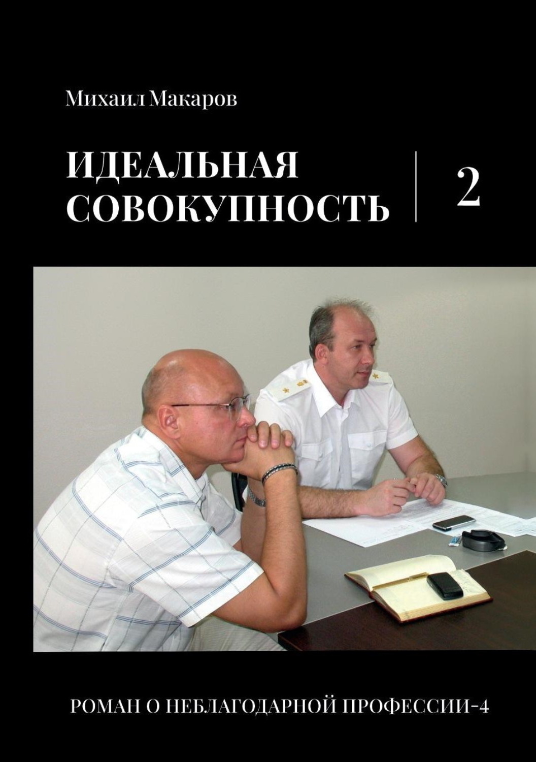 Обложка книги «Идеальная совокупность. Том 2»