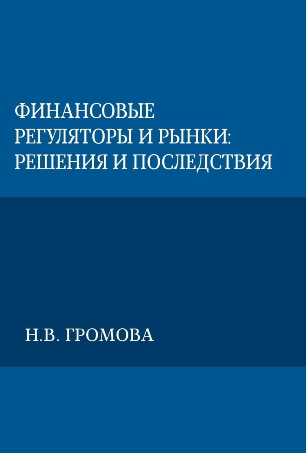 Обложка книги «Финансовые регуляторы и рынки: решения и последствия»