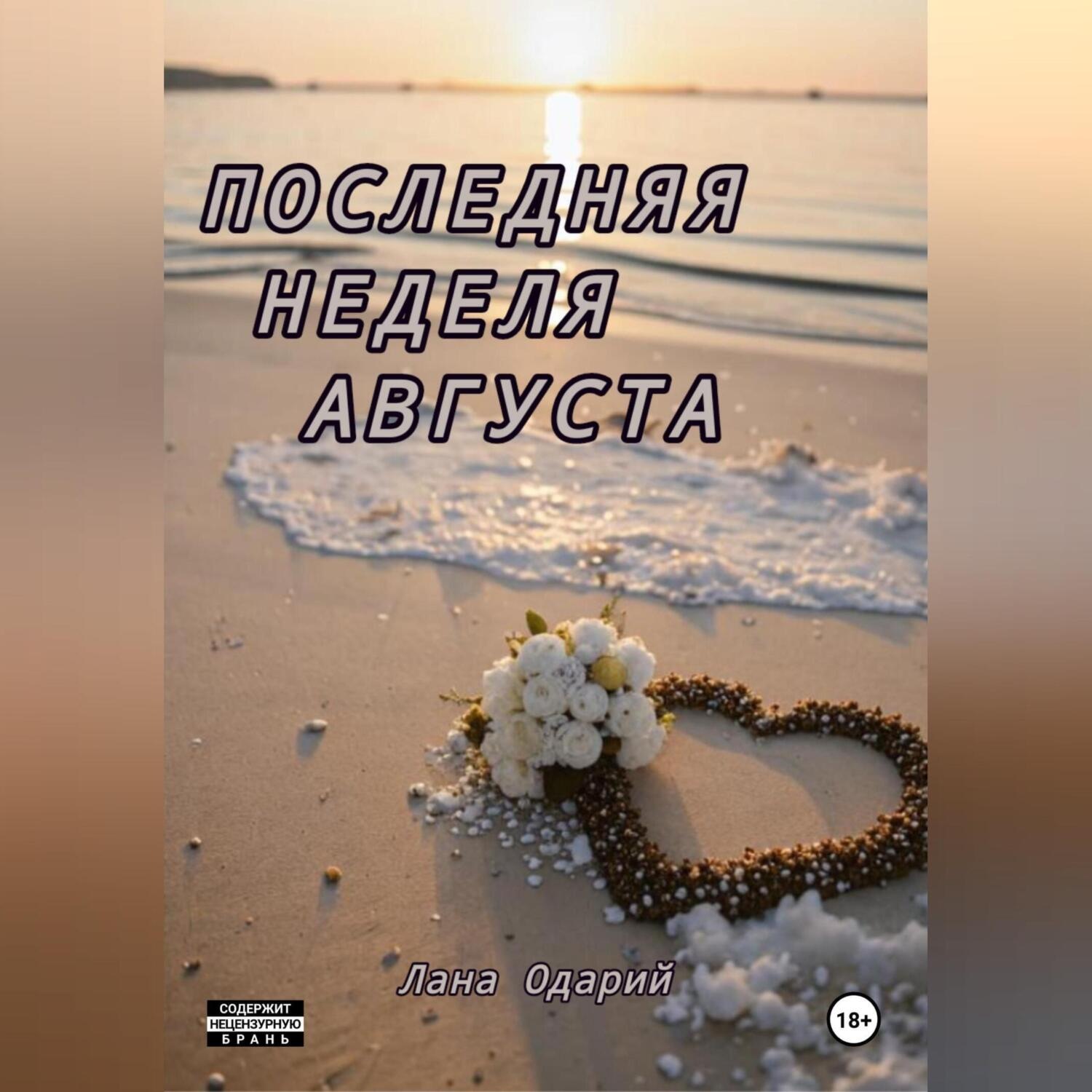 Обложка книги «Последняя неделя августа»