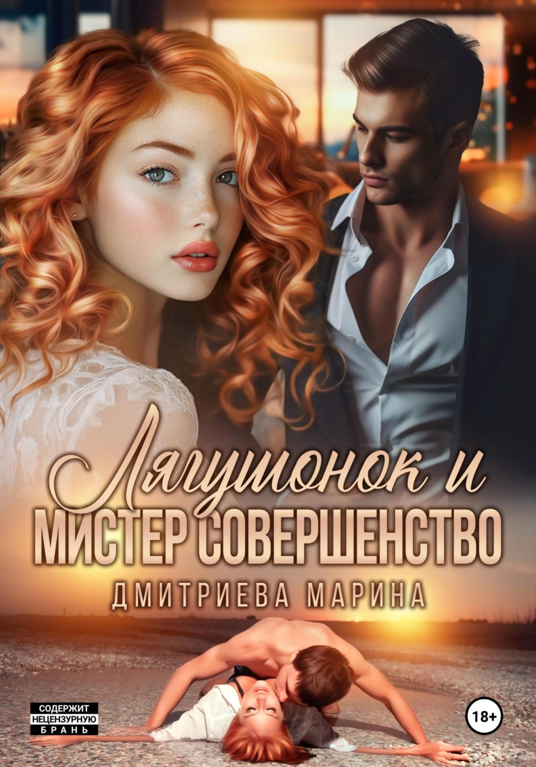 Обложка книги «Лягушонок и Мистер Совершенство»