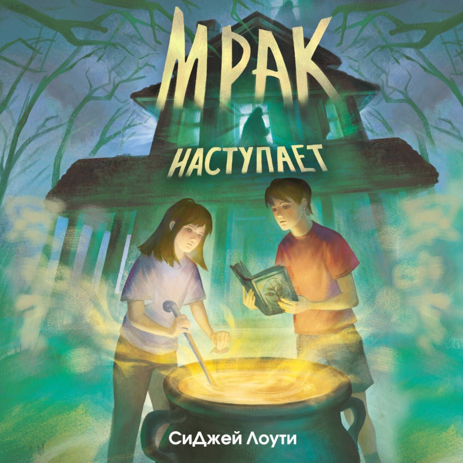 Обложка книги «Мрак наступает»