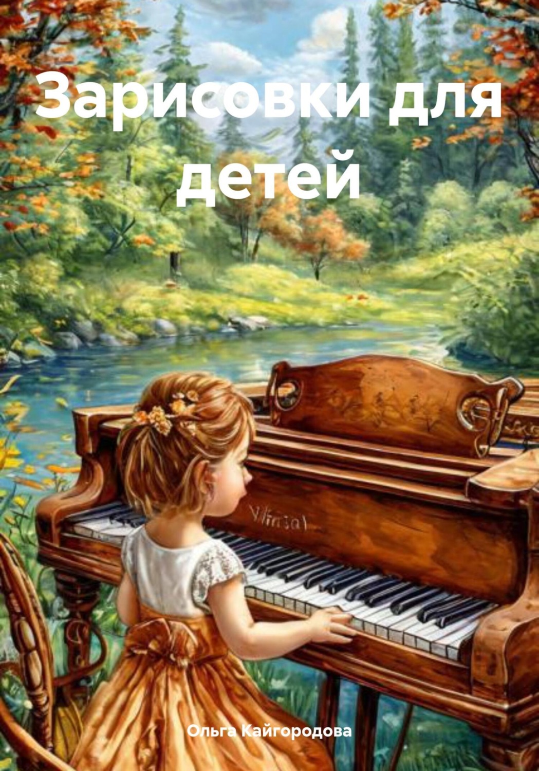 Обложка книги «Зарисовки для детей»