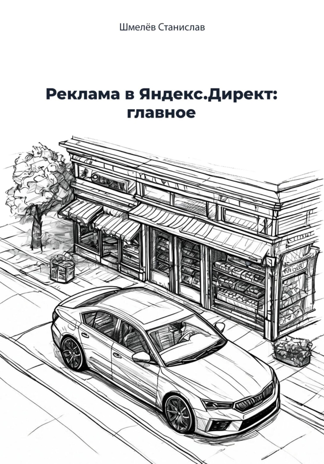 Обложка книги «Реклама в Яндекс Директ: главное»