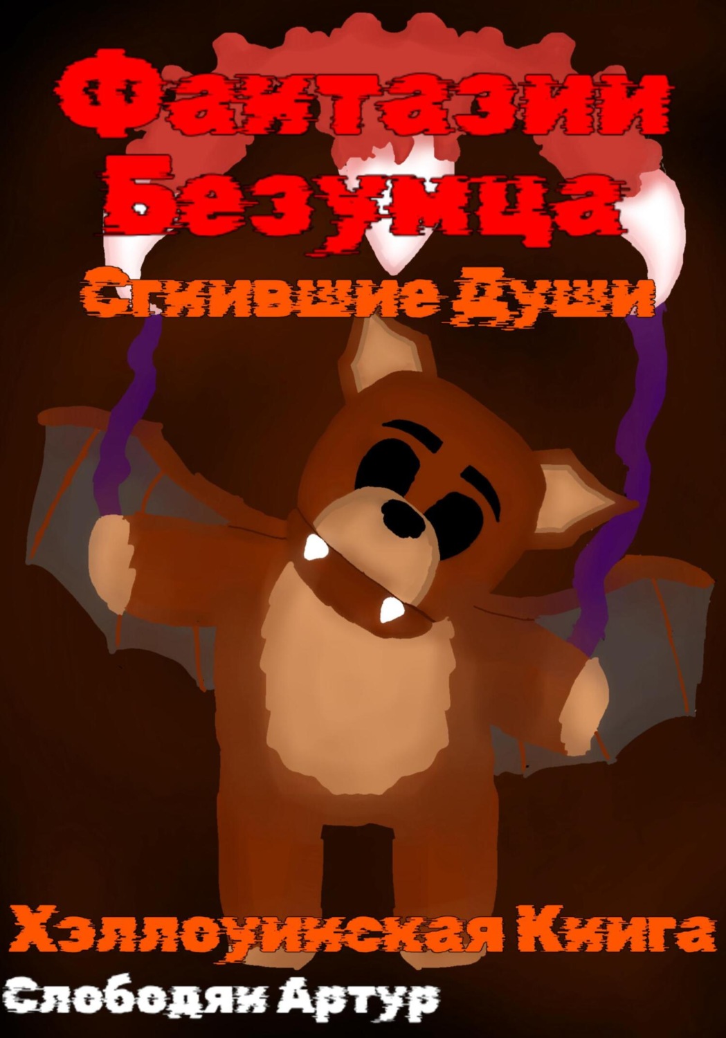 Обложка книги «Фантазии безумца. Сгнившие души»