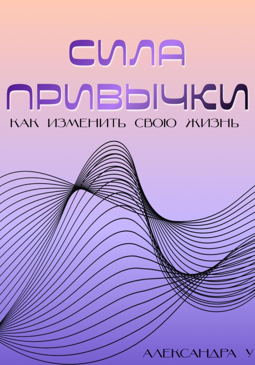 Обложка книги «Сила привычки: Как изменить свою жизнь»
