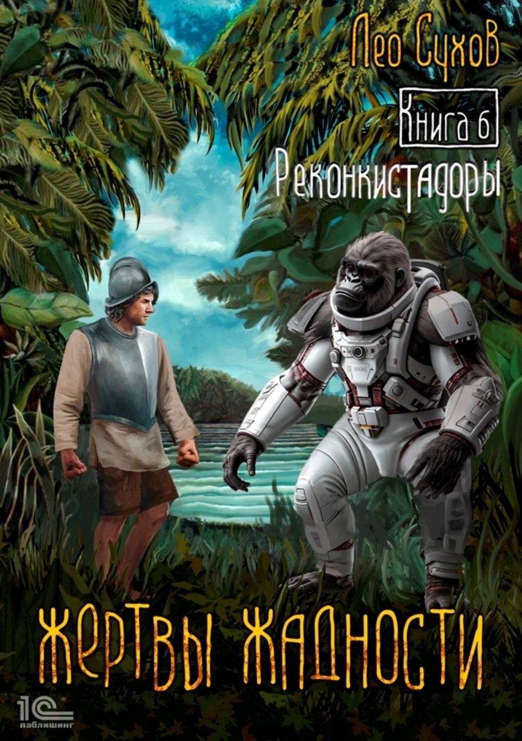 Обложка книги «Жертвы жадности. Книга 6. Реконкистадоры»