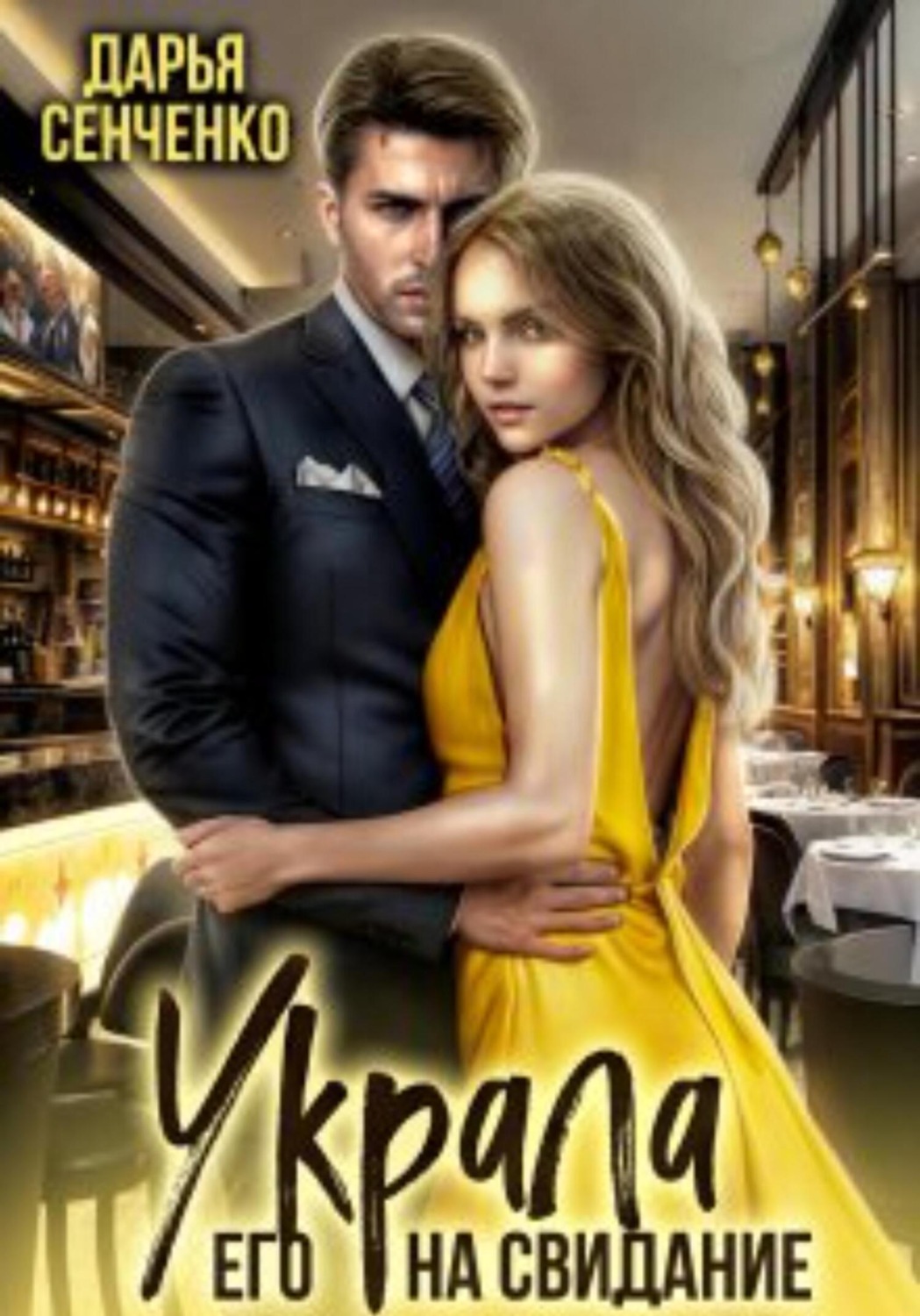 Обложка книги «Украла его на свидание»