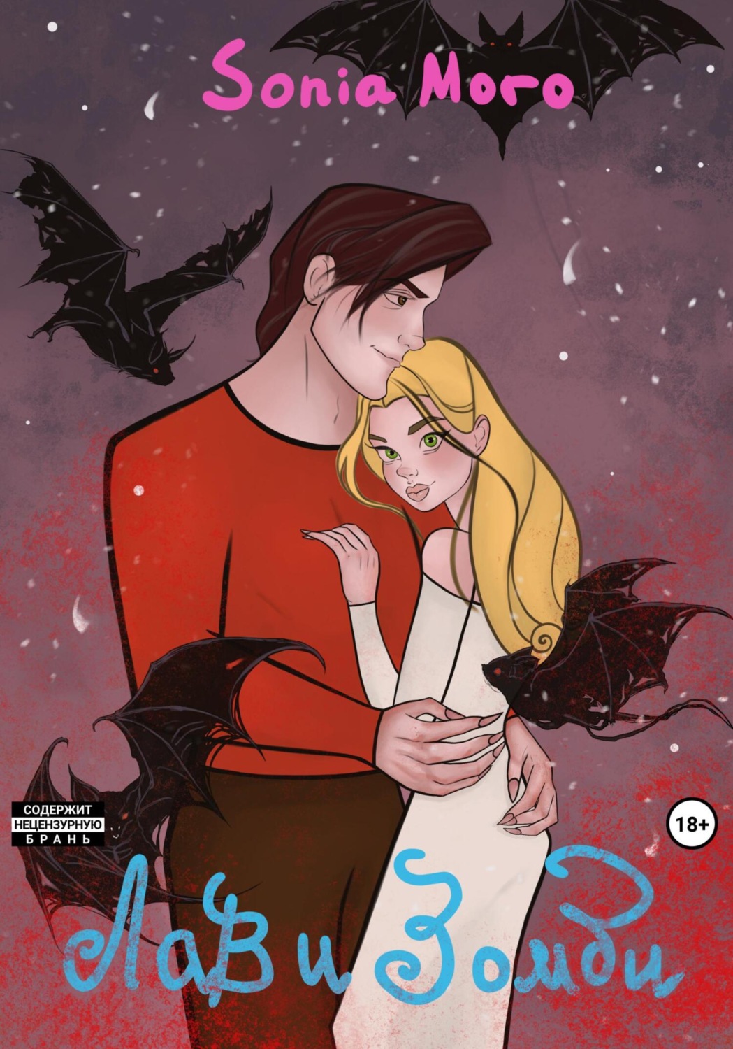 Обложка книги «Лав и Зомби»